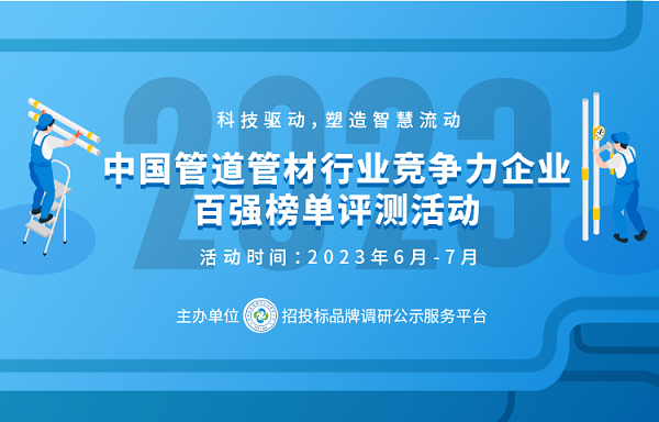 beat365在线体育2023中国塑料管道供应商综合实力50强系列榜单发布